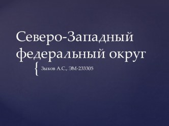 Знакомство с Северо-Западным федеральным округом