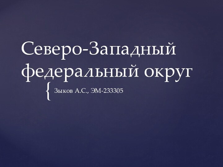 Северо-Западный федеральный округЗыков А.С., ЭМ-233305