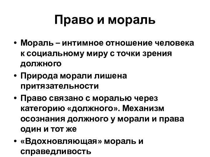 Право и моральМораль – интимное отношение человека к социальному миру с точки