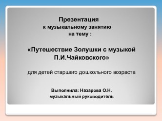 Путешествие Золушки с музыкой П.И. Чайковского