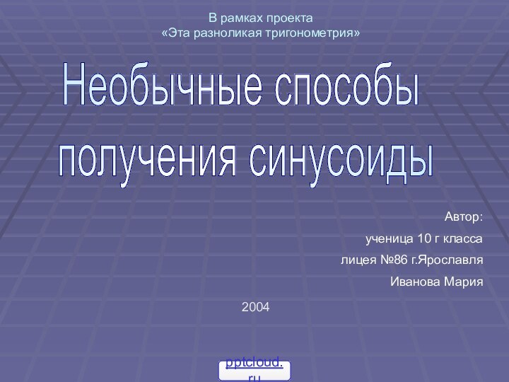 Необычные способы получения синусоидыАвтор:ученица 10 г классалицея