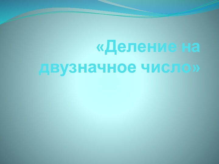 «Деление на двузначное число»