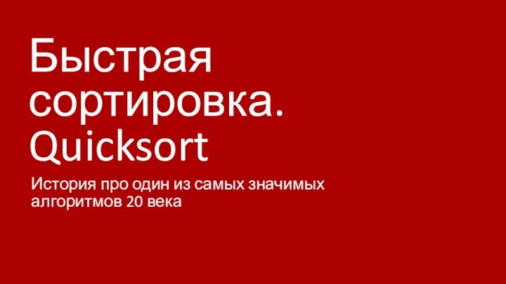 Быстрая сортировка. QuicksortИстория про один из самых значимых алгоритмов 20 века