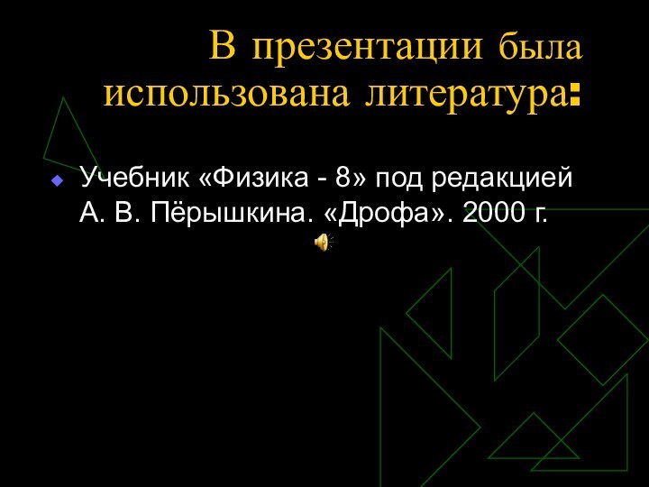 В презентации была использована литература:Учебник «Физика - 8» под редакцией