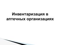 Инвентаризация в аптечных организациях