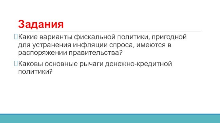 ЗаданияКакие варианты фискальной политики, пригодной для устранения инфляции спроса, имеются в распоряжении