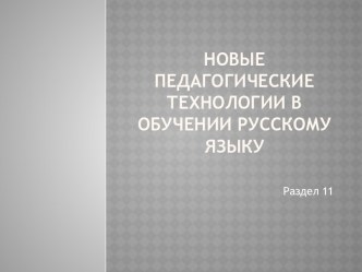 Новые педагогические технологии в обучении русскому языку