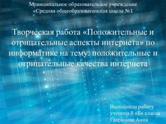 Положительные и отрицательные аспекты интернета