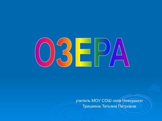 Озера мира