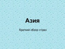 Страны Азии