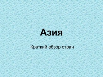 Страны Азии