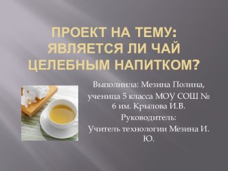 Является ли чай целебным напитком?