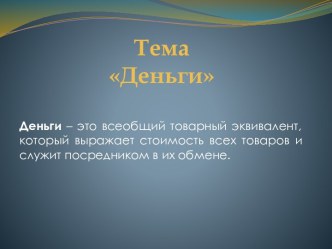 Тема Деньги