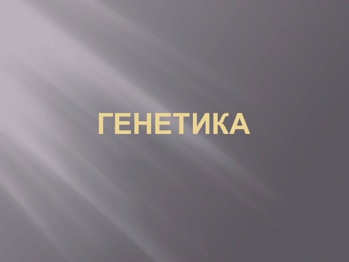 Генетика