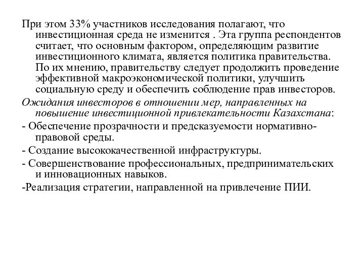 При этом 33% участников исследования полагают, что инвестиционная среда не изменится .