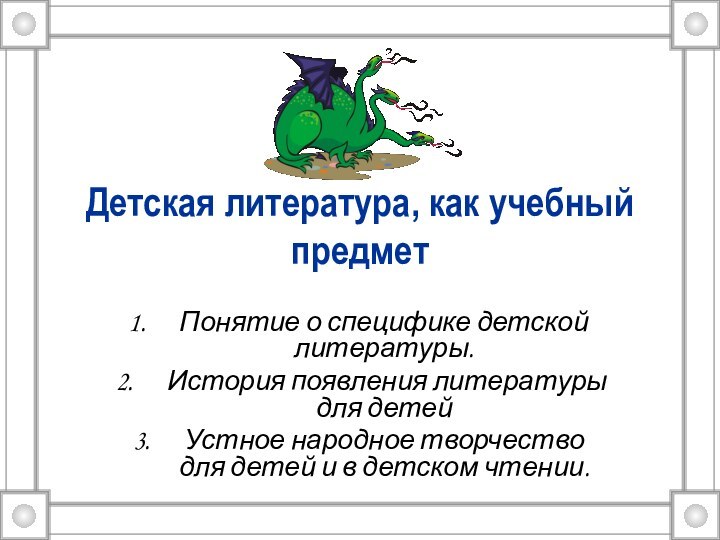 Детская литература, как учебный предметПонятие о специфике детской литературы.История появления литературы для