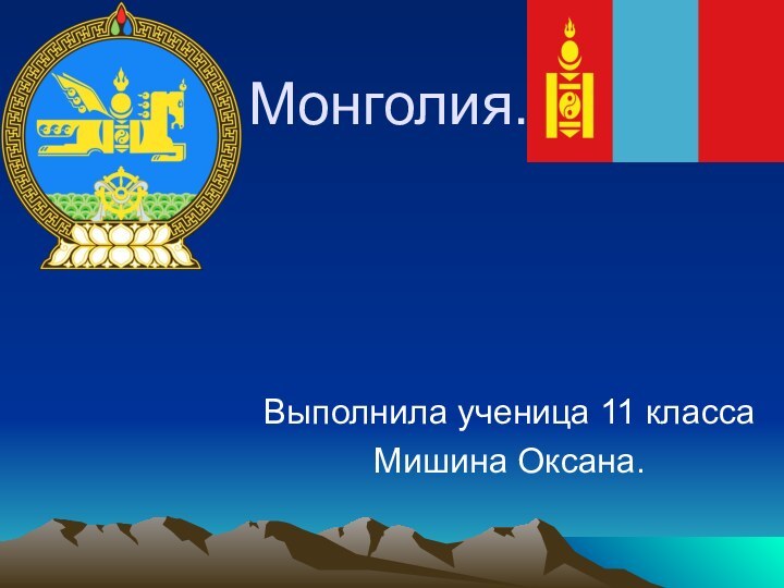 Монголия.Выполнила ученица 11 классаМишина Оксана.