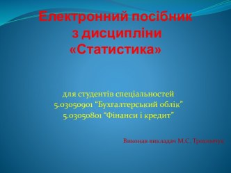 ЕлектроннийпосібникздисципліниСтатистика