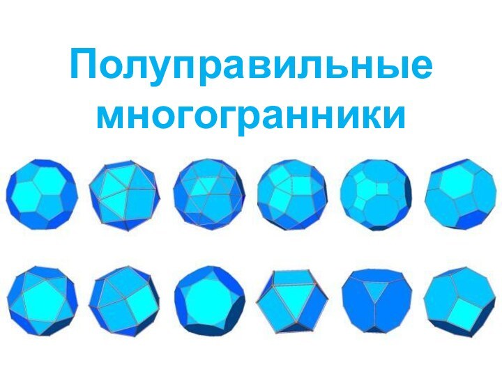 Полуправильные многогранники