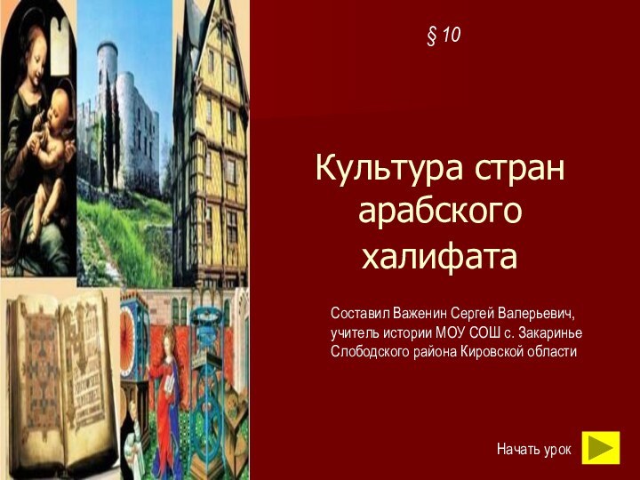 Культура стран арабского халифата § 10Начать урокСоставил Важенин Сергей Валерьевич, учитель истории