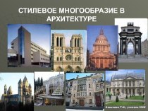 Стилевое многообразие в архитектуре