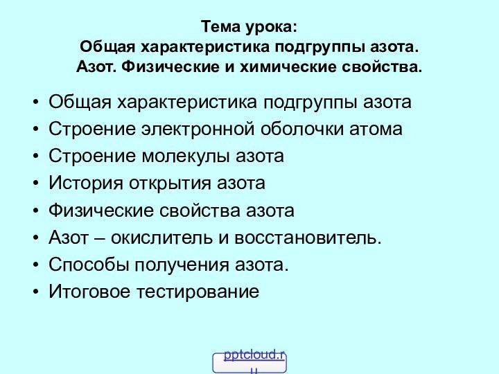 Тема урока: Общая характеристика подгруппы азота. Азот. Физические и химические свойства.Общая характеристика