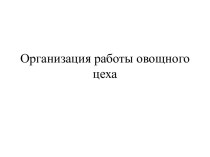 Организация работы овощного цеха