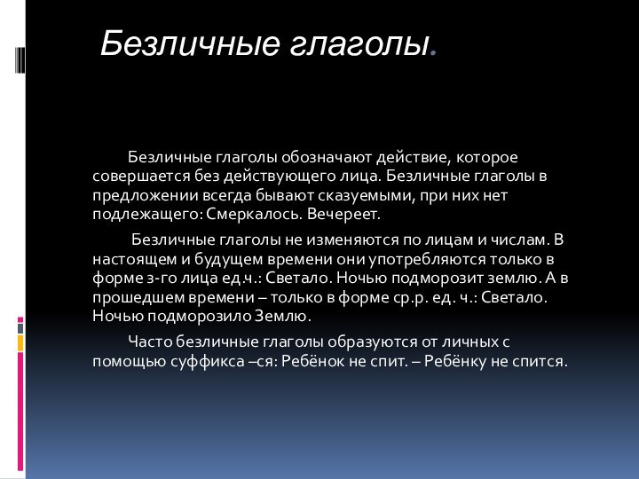 Безличные глаголы.		Безличные глаголы обозначают действие, которое совершается без действующего лица. Безличные глаголы