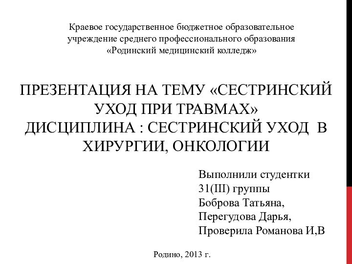 Презентация на тему «Сестринский уход при травмах» Дисциплина : Сестринский уход в