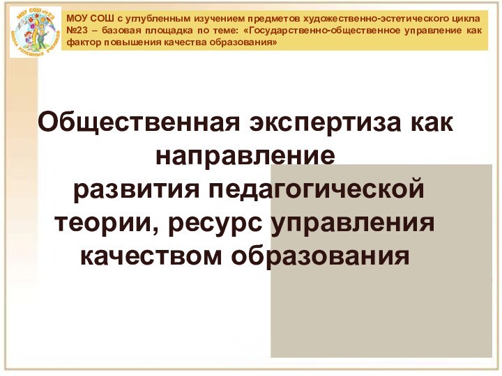 МОУ СОШ с углубленным изучением предметов художественно-эстетического цикла №23 – базовая площадка