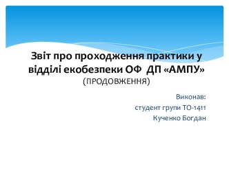 Звіт про проходження практики у відділі екобезпеки ОФ  ДП АМПУ(ПРОДОВЖЕННЯ)