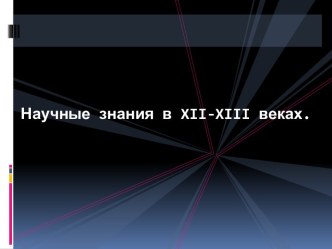 Научные знания в XII-XIII веках