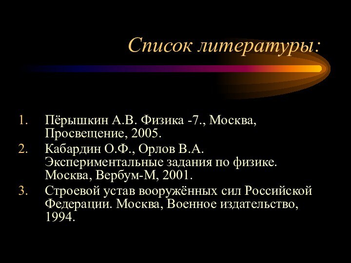 Список литературы:Пёрышкин А.В. Физика -7., Москва, Просвещение, 2005.Кабардин О.Ф., Орлов В.А. Экспериментальные