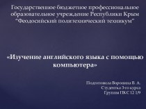 Изучение английского языка с помощью компьютера