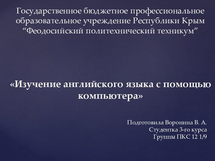 Подготовила Воронина В. А.Студентка 3-го курса Группы ПКС 12 1/9«Изучение английского языка