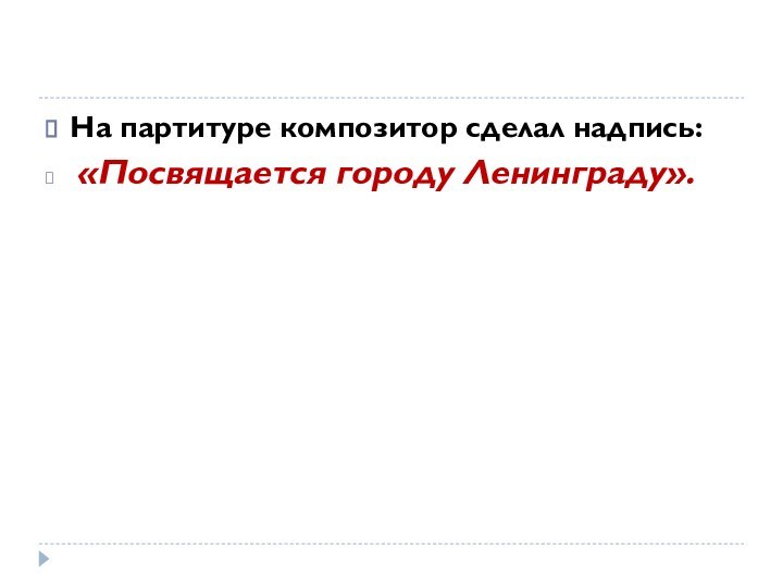 На партитуре композитор сделал надпись: «Посвящается городу Ленинграду».