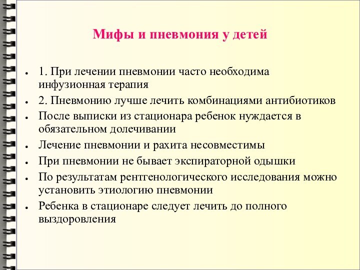 Мифы и пневмония у детей1. При лечении пневмонии часто необходима инфузионная терапия