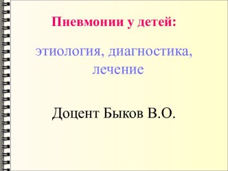 Пневмонии у детей: этиология, диагностика, лечение