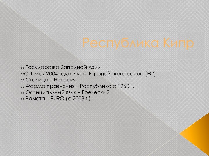 Республика Кипр Государство Западной Азии С 1 мая 2004 года член  Европейского союза (ЕС) Столица