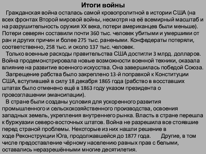 Итоги войны  Гражданская война осталась самой кровопролитной в истории США (на