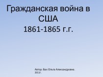 Гражданская война в США 1861-1865 г.г