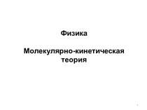 Молекулярно кинетическая теория идеальных газов