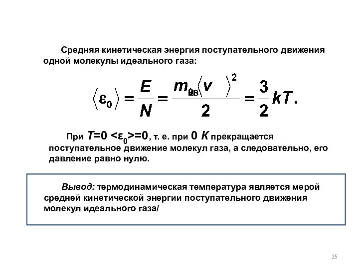 Средняя кинетическая энергия поступательного движения одной молекулы идеаль­ного