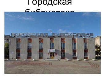 Городская библиотека