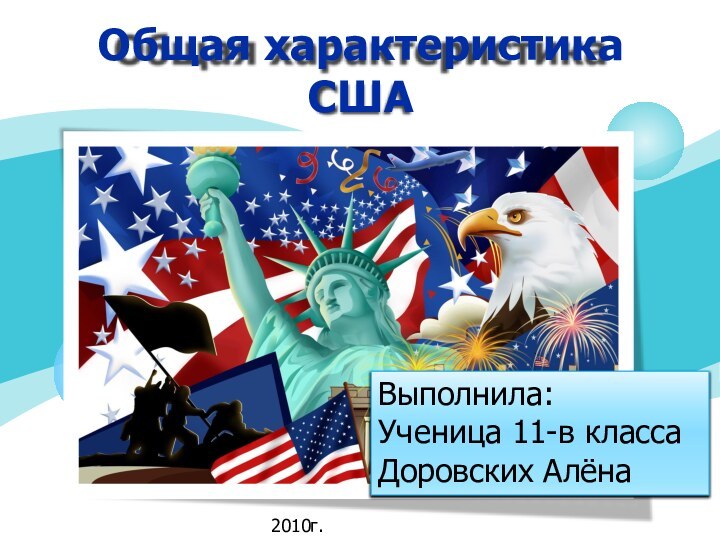 Общая характеристика СШАВыполнила: Ученица 11-в классаДоровских Алёна2010г.