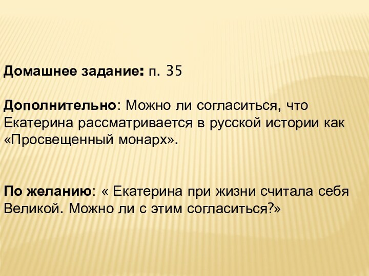 Домашнее задание: п. 35Дополнительно: Можно ли согласиться, что Екатерина рассматривается в русской