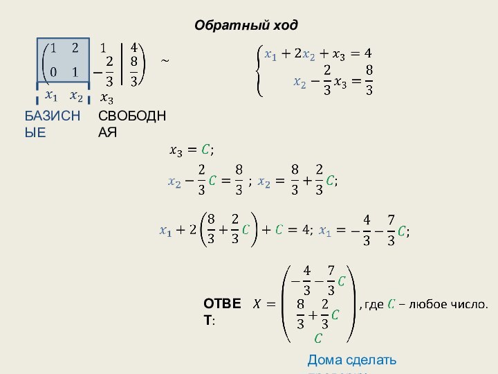 БАЗИСНЫЕСВОБОДНАЯОТВЕТ: Обратный ходДома сделать проверку.