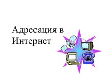 Адресации в интернет