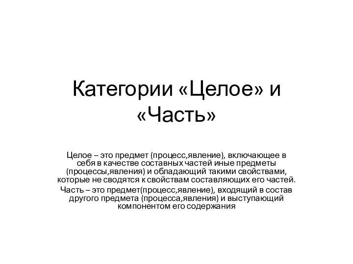 Категории «Целое» и «Часть»Целое – это предмет (процесс,явление), включающее в себя в