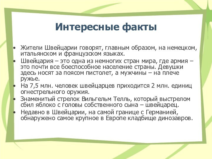 Интересные факты Жители Швейцарии говорят, главным образом, на немецком, итальянском и французском